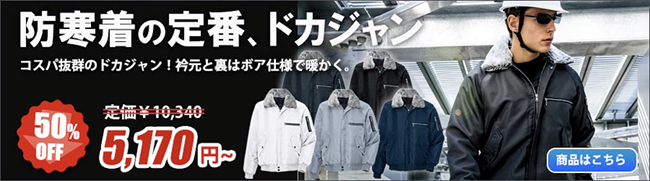 ドカジャン,防寒服,防寒着