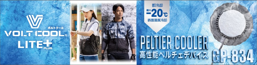 VOLT COOL LITE+ペルチェ特集