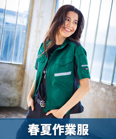 春夏作業着