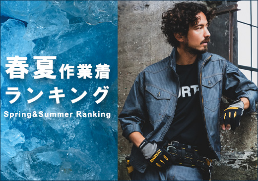 春夏作業着ランキング