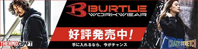 サーモクラフト,バートル