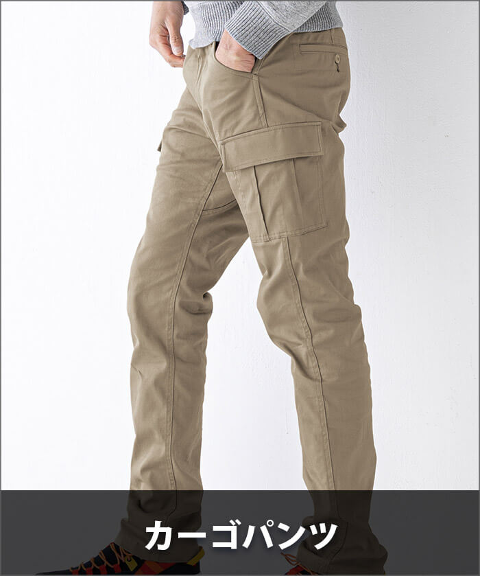 カーゴパンツ