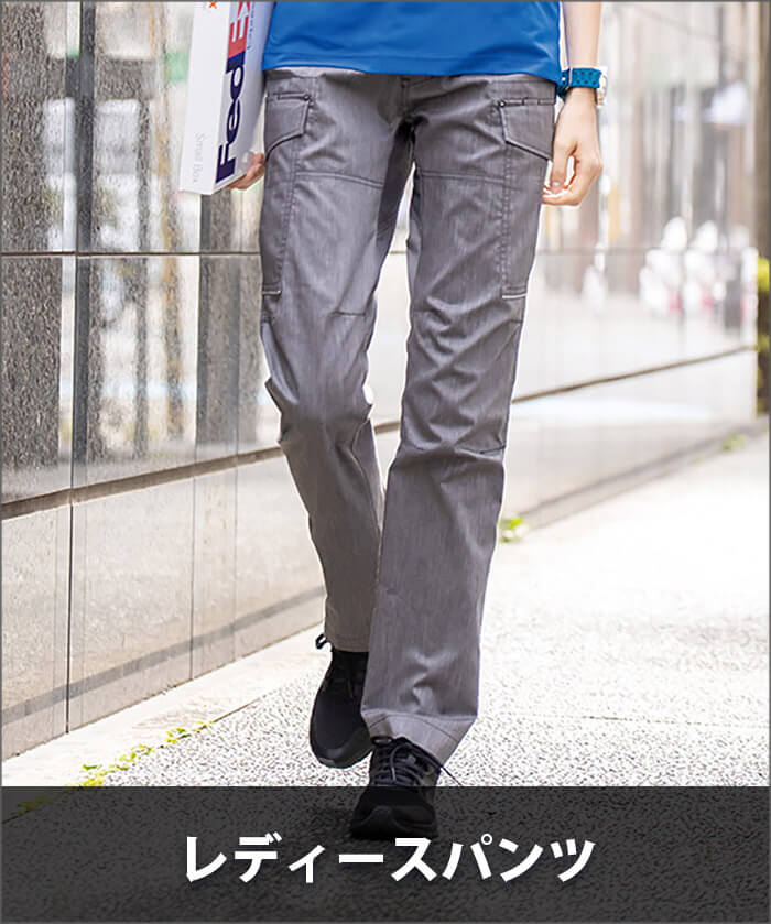 ワークパンツ（レディース）