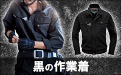 黒い作業着
