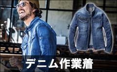 デニム作業服