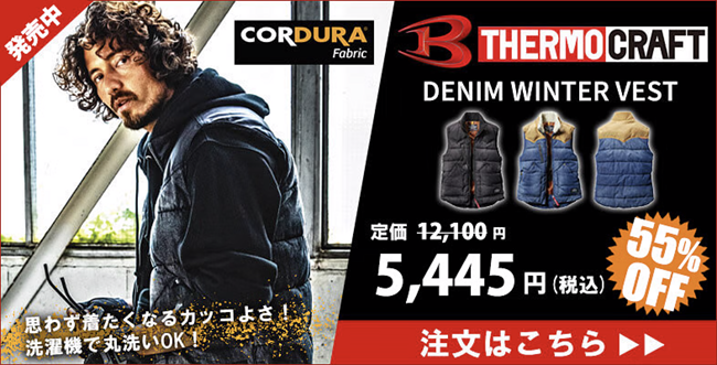 サーモクラフト,バートル